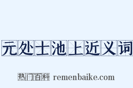 元处士池上近义词是什么意思的图片